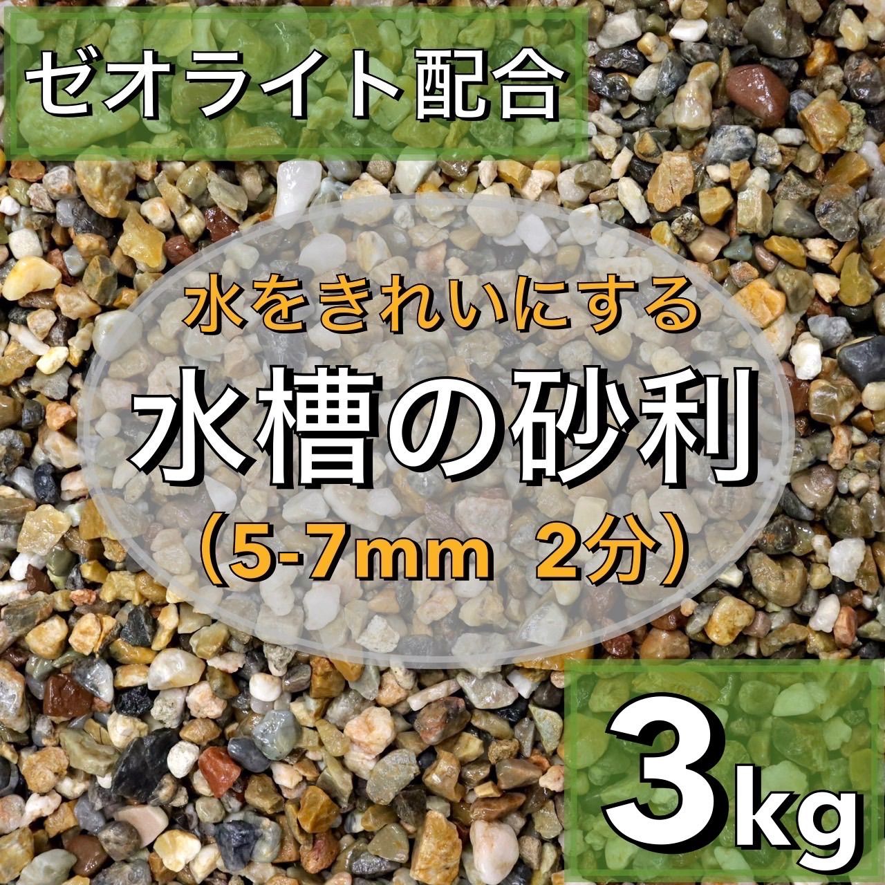 水を綺麗にする水槽の砂利 3kg - メルカリ