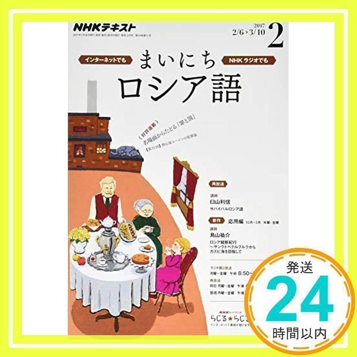 nhkラジオ まいにちロシア語 2017年10月号 安い 雑誌