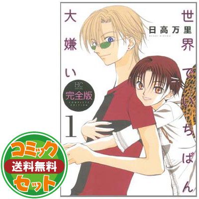 世界でいちばん大嫌い 完全版 全7巻完結セット (花とゆめCOMICSスペシャル) Amazon.co.jp: 世界でいちばん大嫌い 完全版 全7巻完結セット