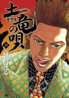 【セットまとめ売り】土竜(モグラ)の唄 1～69 (ヤングサンデーコミックス) セットまとめ売り】土竜(モグラ)の唄 1～69 (ヤングサンデー