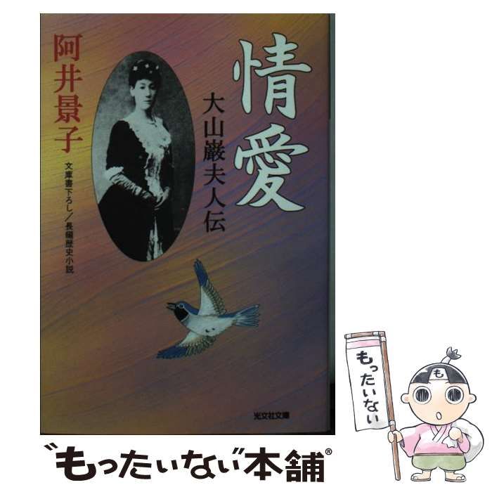 【中古】 情愛 大山巌夫人伝 長編歴史小説 (光文社文庫 あ32-10 光文社時代小説文庫) / 阿井景子 / 光文社