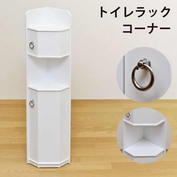 トイレコーナーラック WH