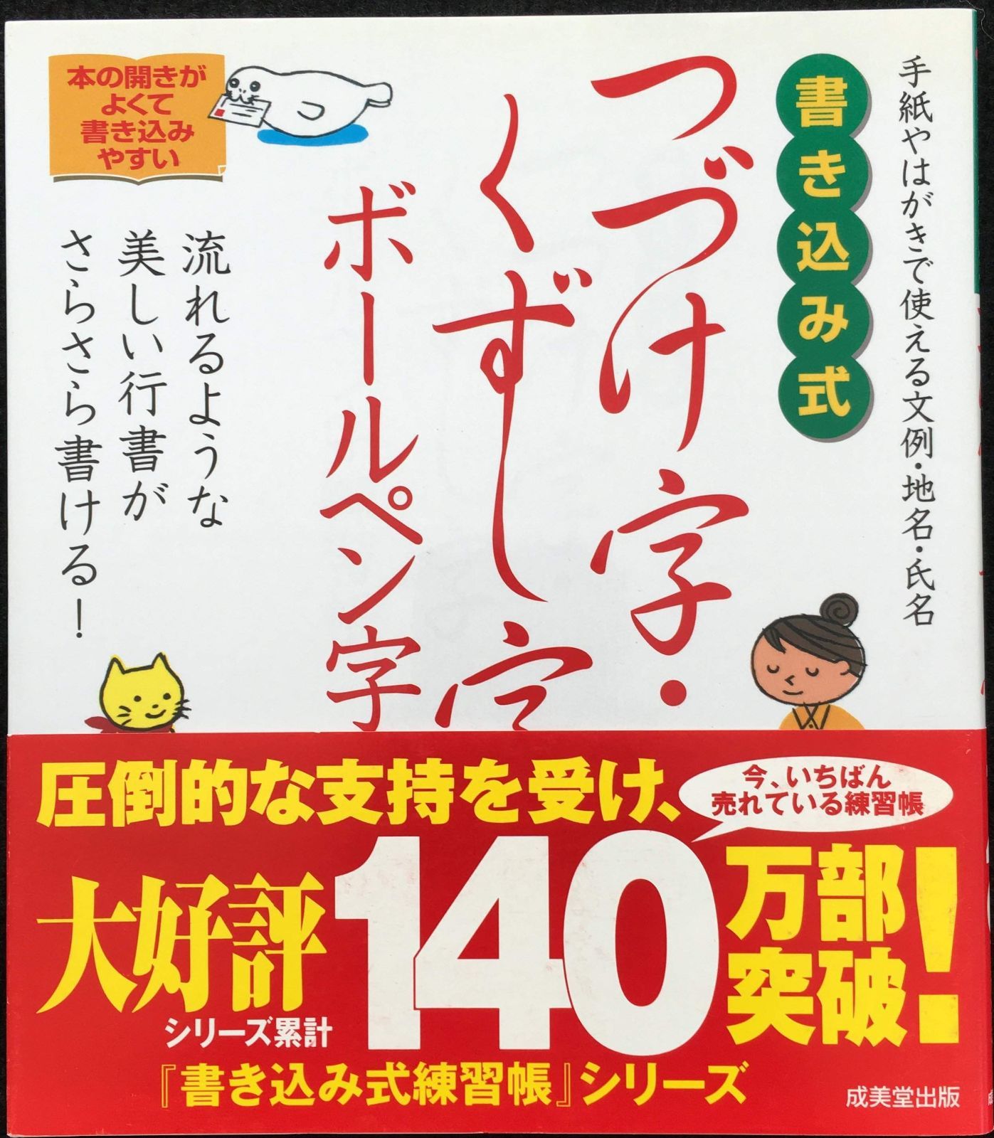 書き込み式 つづけ字・くずし字ボールペン字練習帳