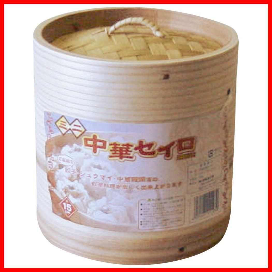 【在庫処分】中華セイロ ミニ 2段セット 蒸し器 直径15cm せいろ セイロ 市原木工所 CS15-2S