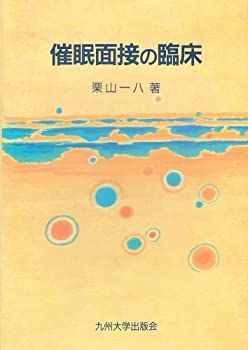 100%新品，大人気 【中古】 催眠面接の臨床 その他
