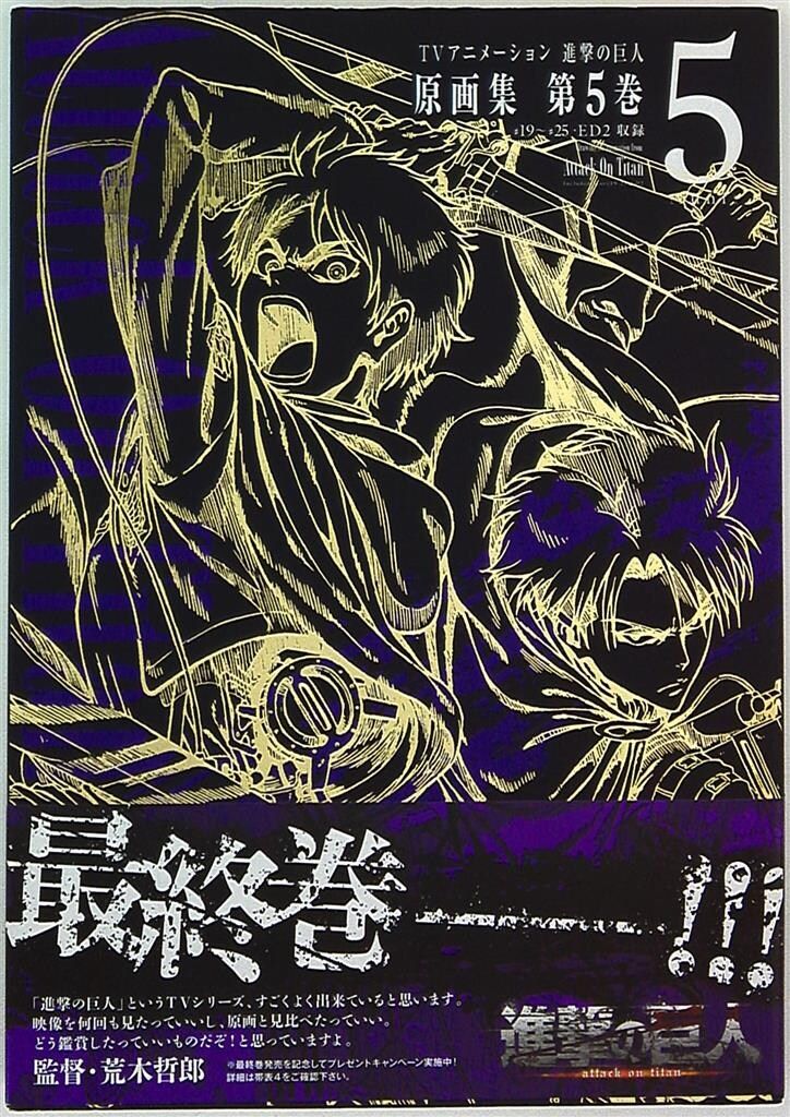 ポニーキャニオン ぽにきゃんBOOKS 『TVアニメ 進撃の巨人 原画集 第5巻 (帯付)』