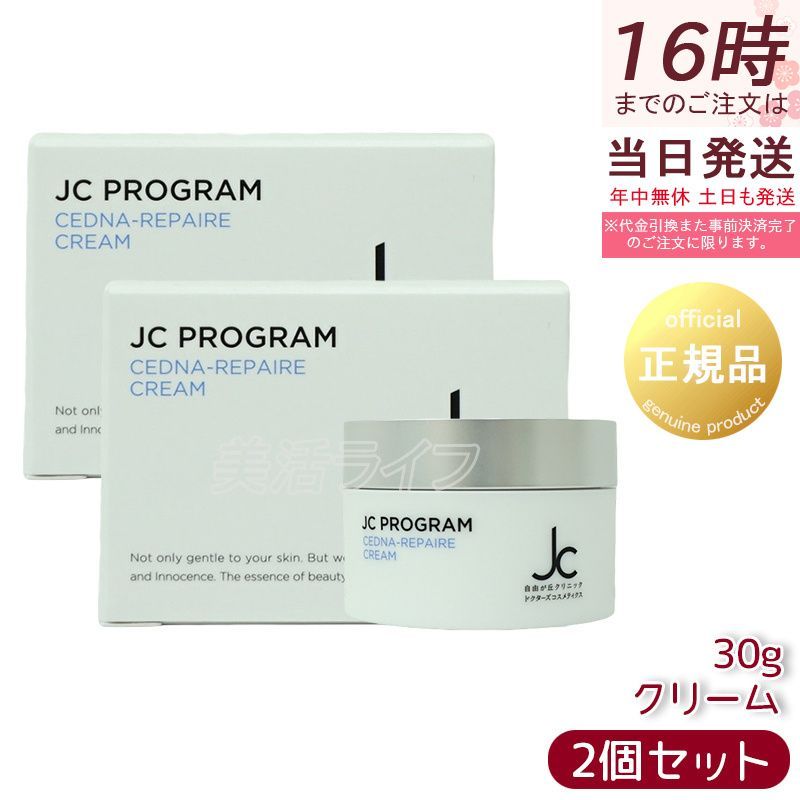 JC セドナリペール クリーム　2個セット JC セドナリペールクリーム-自由が丘クリニックドクターズ