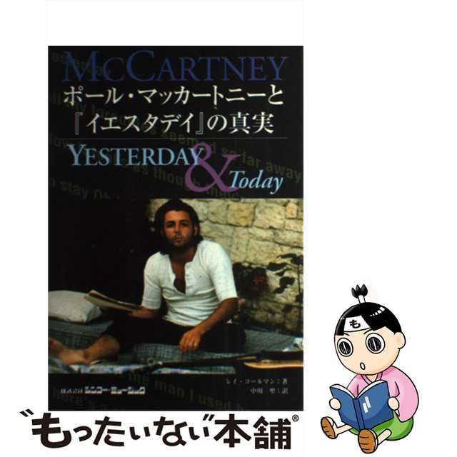 【中古】 ポール・マッカートニーと『イエスタデイ』の真実 / レイ・コールマン、中川聖 / シンコー・ミュージック