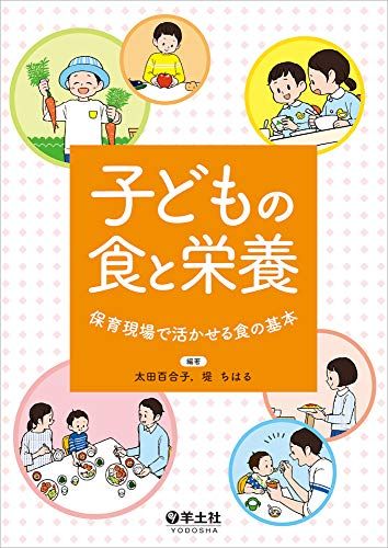 子どもの食と栄養?保育現場で活かせる食の基本