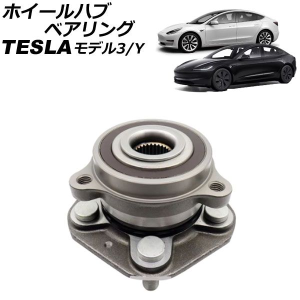 ホイールハブベアリング テスラ モデルY 2WDフロント不可 2020年～ 左右共通 AP-4T2465