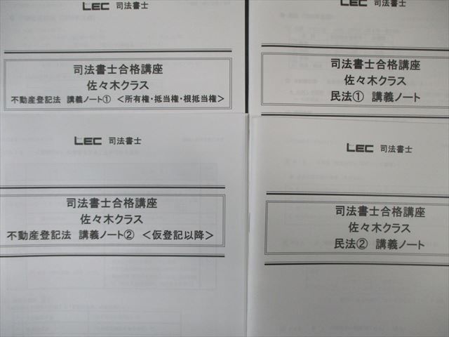 LEC 司法書士合格講座 佐々木クラス 講義ノート 全体構造編/民法など