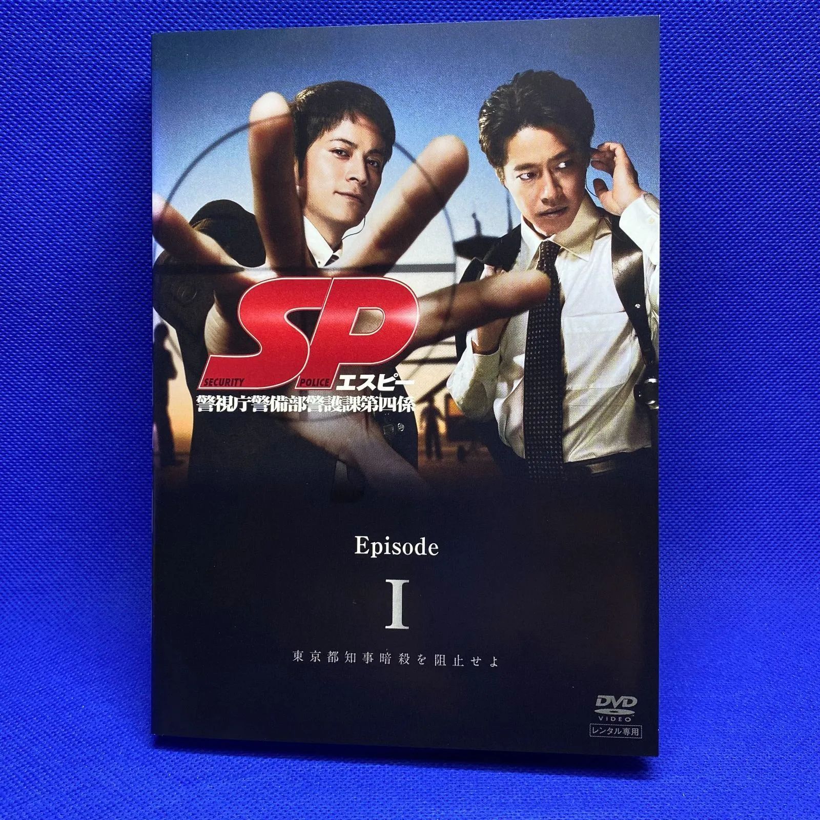 Amazon.co.jp: SP 警視庁警備部警護課第四係 全8巻 DVDレンタル