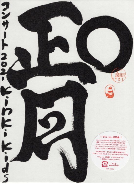 KinKi Kids O正月コンサート 2021 初回盤ブルーレイBlu-ray