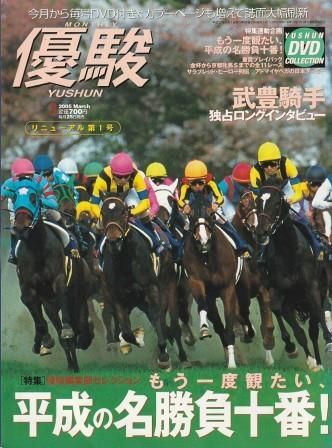 優駿 2005年3月号 日本中央競馬会 2005年 付録DVDなし G00372