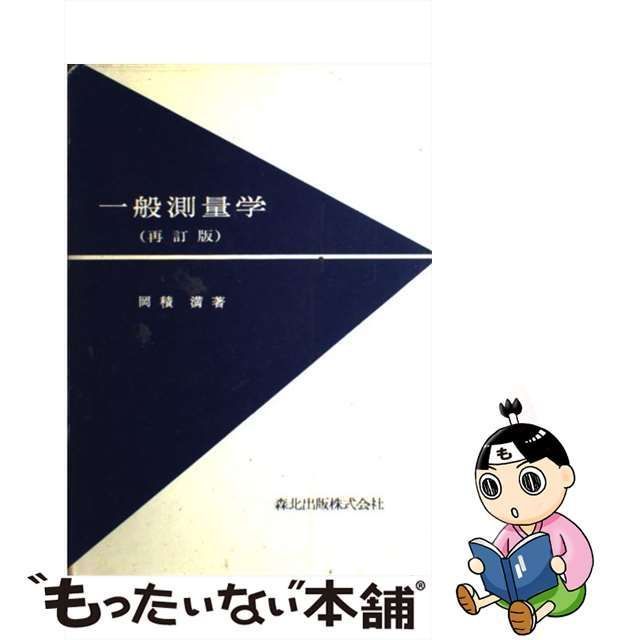 中古】 一般測量学 / 岡積 満 / 森北出版 - メルカリ