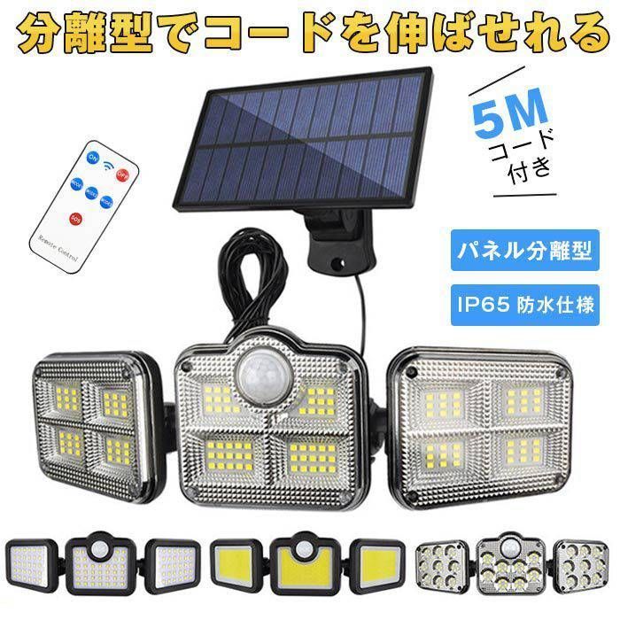 ソーラーライ 即購入OK ト 屋外 防水 センサーライト ソーラーセンサーライト 分離型 人感センサーライト 3面発光 リモコン付 IP65防unique181
