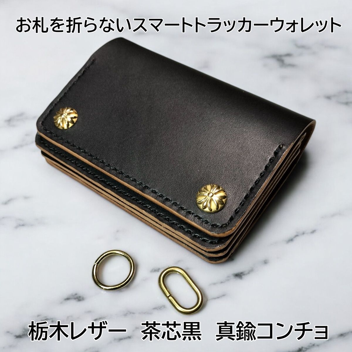 お札を折らないスマートトラッカーウォレット 栃木レザー 茶芯黒 真鍮コンチョ SLTW03 ハンドメイド