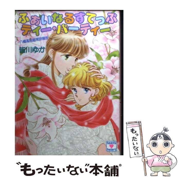 【中古】 ふぁいなるすてっぷティー・パーティー 八幡高校超常研報告 (講談社X文庫 Teen’s heart) / 皆川ゆか / 講談社