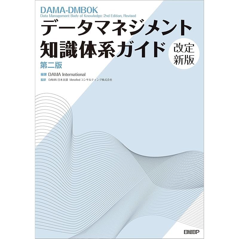データマネジメント知識体系ガイド 第二版 改定新版 0