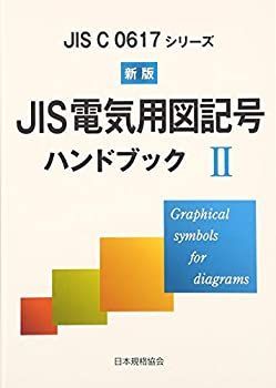 新版 JIS電気用図記号ハンドブック 2 (JIS 高品質 C 0617シリーズ)