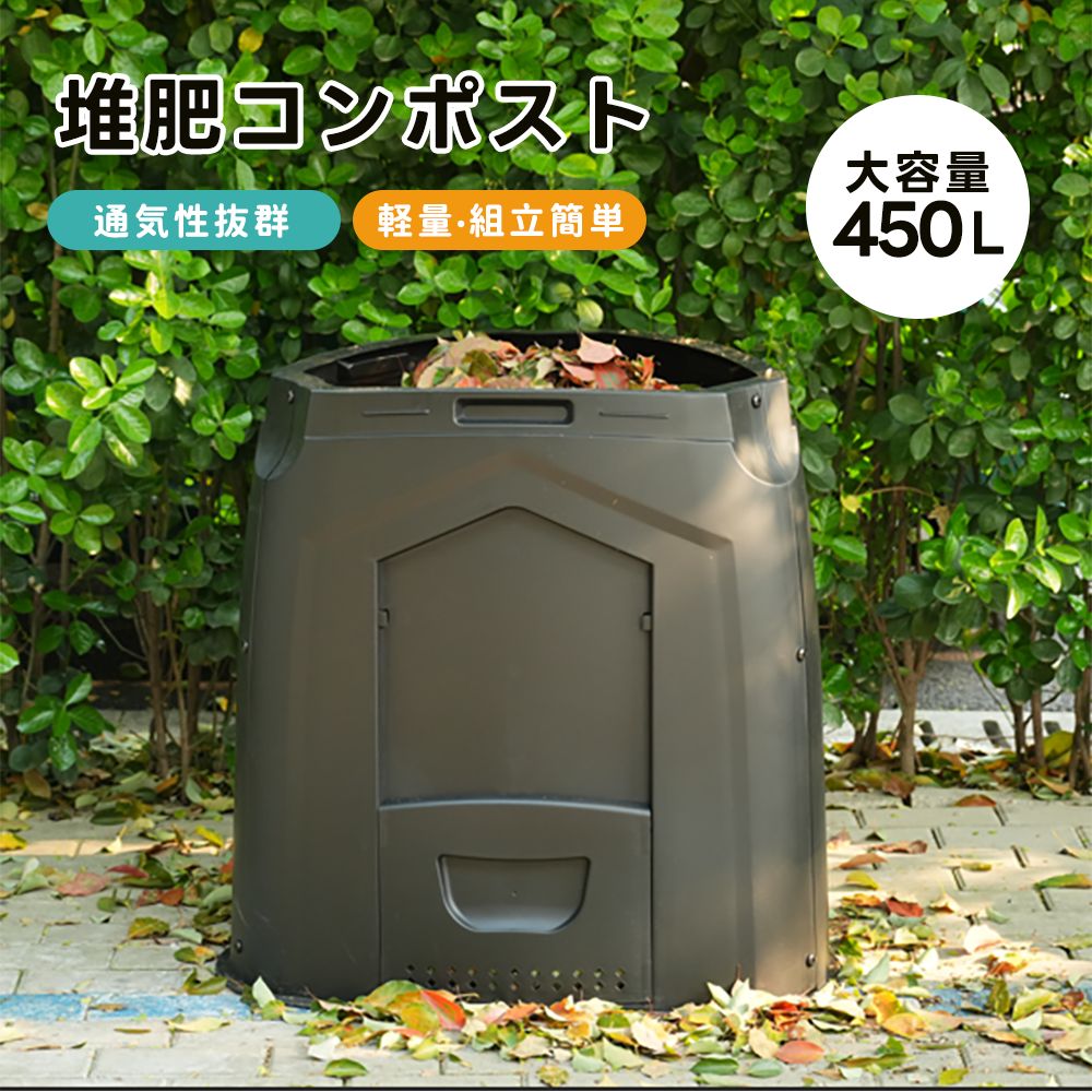 フォロー特典 6%OFFクーポンプレゼント コンポスト屋外 450L 大型 家庭用 大容量 堆肥製造器 家庭菜園 堆肥コンポスター 有機肥料 園芸シート付 家庭菜園 おしゃれ 生ごみ処理 落ち葉処理