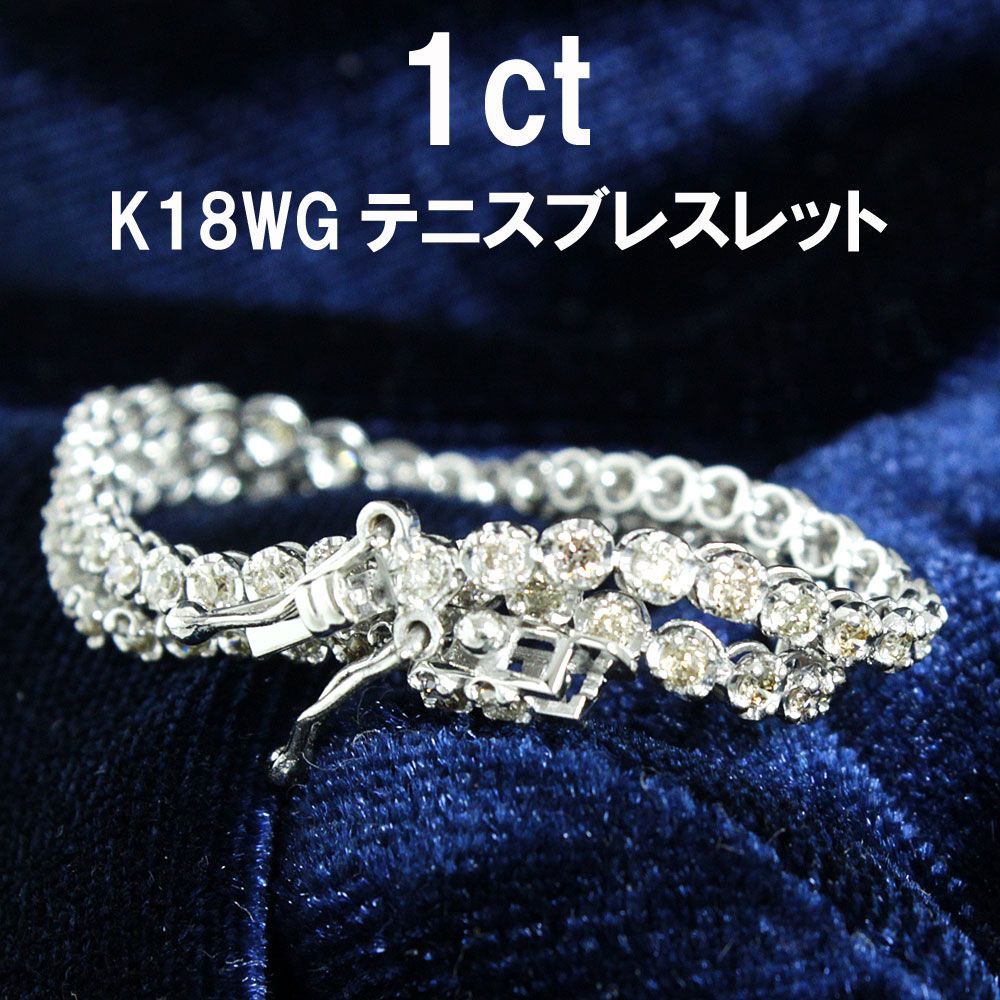 大人気！ 1ct ダイヤモンド K18 wg テニスブレスレット 鑑別書付 18金 ホワイトゴールド 4月誕生石