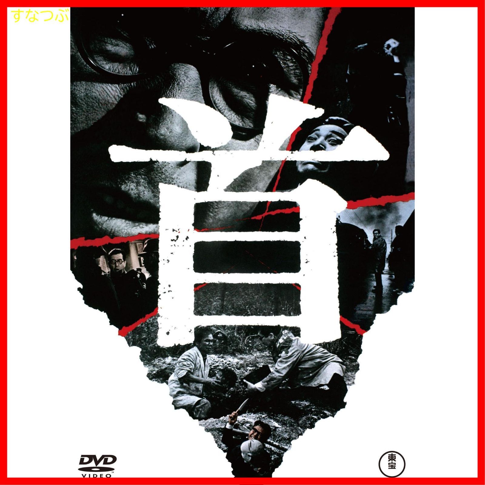 【新品未開封】首＜東宝DVD名作セレクション＞ [DVD] 小林桂樹 (出演) 森谷司郎 (監督) 形式: DVD