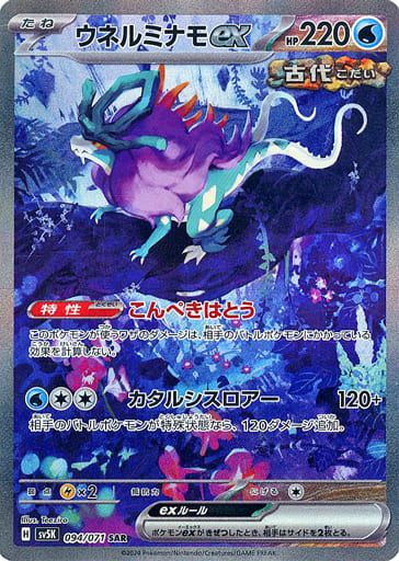 ウネルミナモex SAR [ワイルドフォース] SV5K 094/071 傷有り ポケモンカード ポケカ