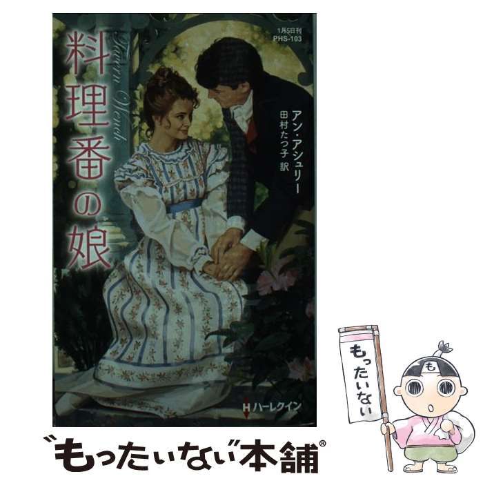 【中古】 料理番の娘/ハーパーコリンズ・ジャパン/アン・アシュリー 中古】 料理番の娘 （ハーレクイン・ヒストリカル・スペシャル