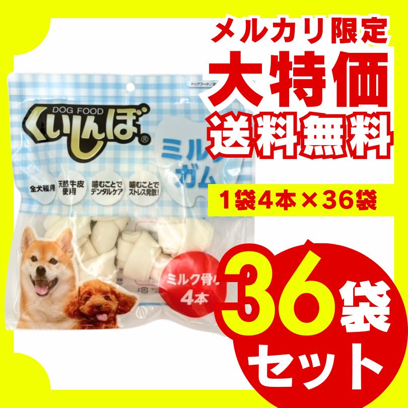 くいしんぼ ミルクガム 骨型 小 4本×36袋セット 犬のおやつ 犬用おやつ ドッグフード ジャーキー 骨 ガム デンタルケア ストレス解消 天然牛皮 小型犬 中型犬 大型犬 大容量 お徳用 多頭飼い