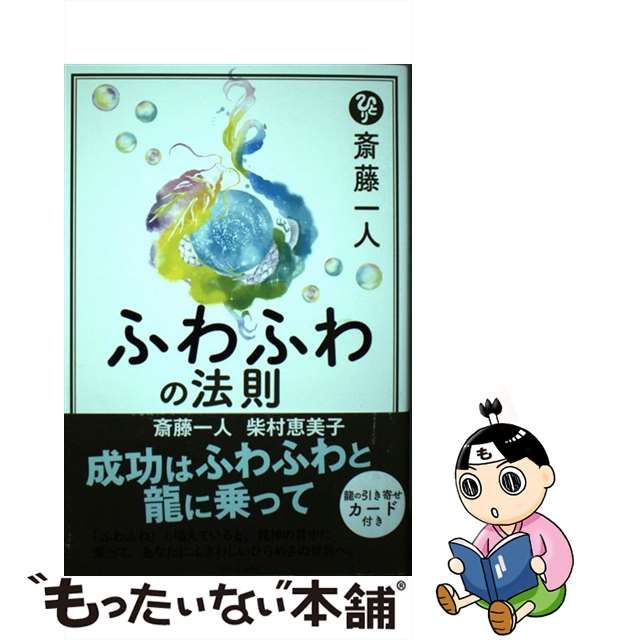 中古】 斎藤一人ふわふわの法則 / 斎藤一人 柴村恵美子 / けやき出版