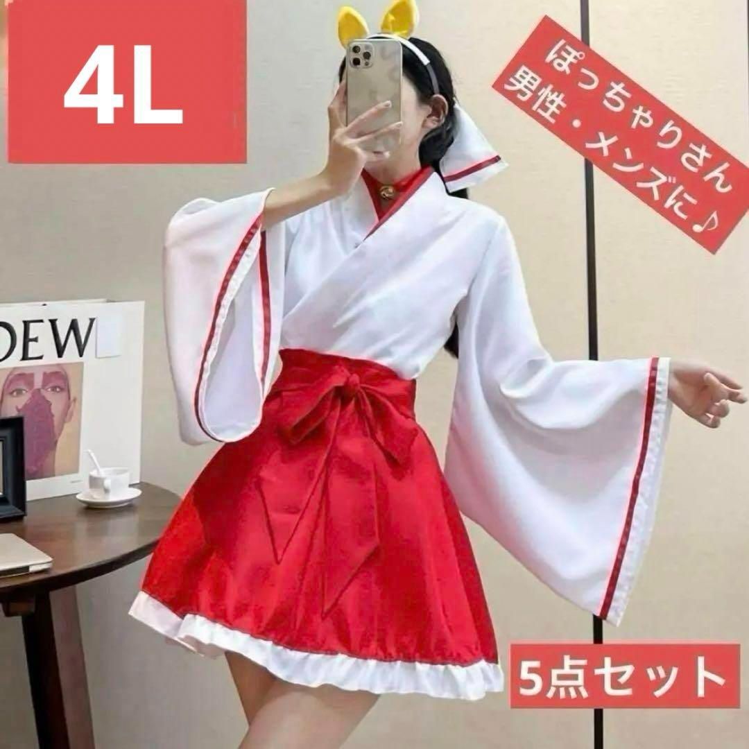 大人気！即売れ！4L 3XL 巫女 衣装 大きいサイズ コスプレ 女装 男性 男の娘 ハロウィン メンズ レディース - メルカリ