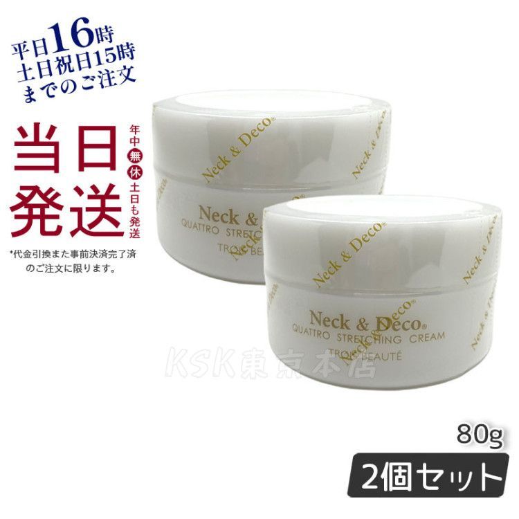 未使用 クワトロストレッチングクリーム N＆D ネック＆デコ 2個セット