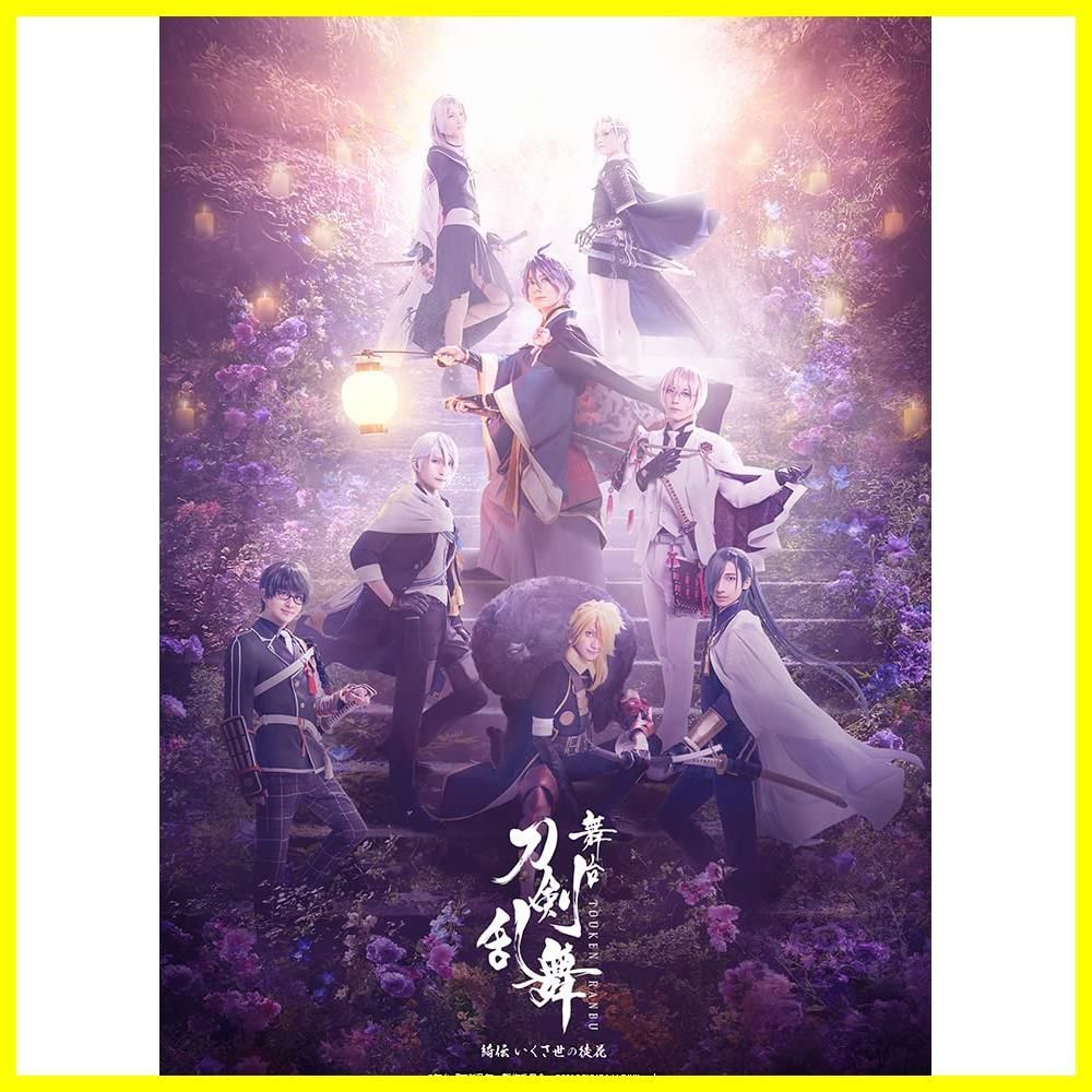 新品未開封】舞台『刀剣乱舞』綺伝 いくさ世の徒花(法人特典なし) [Blu