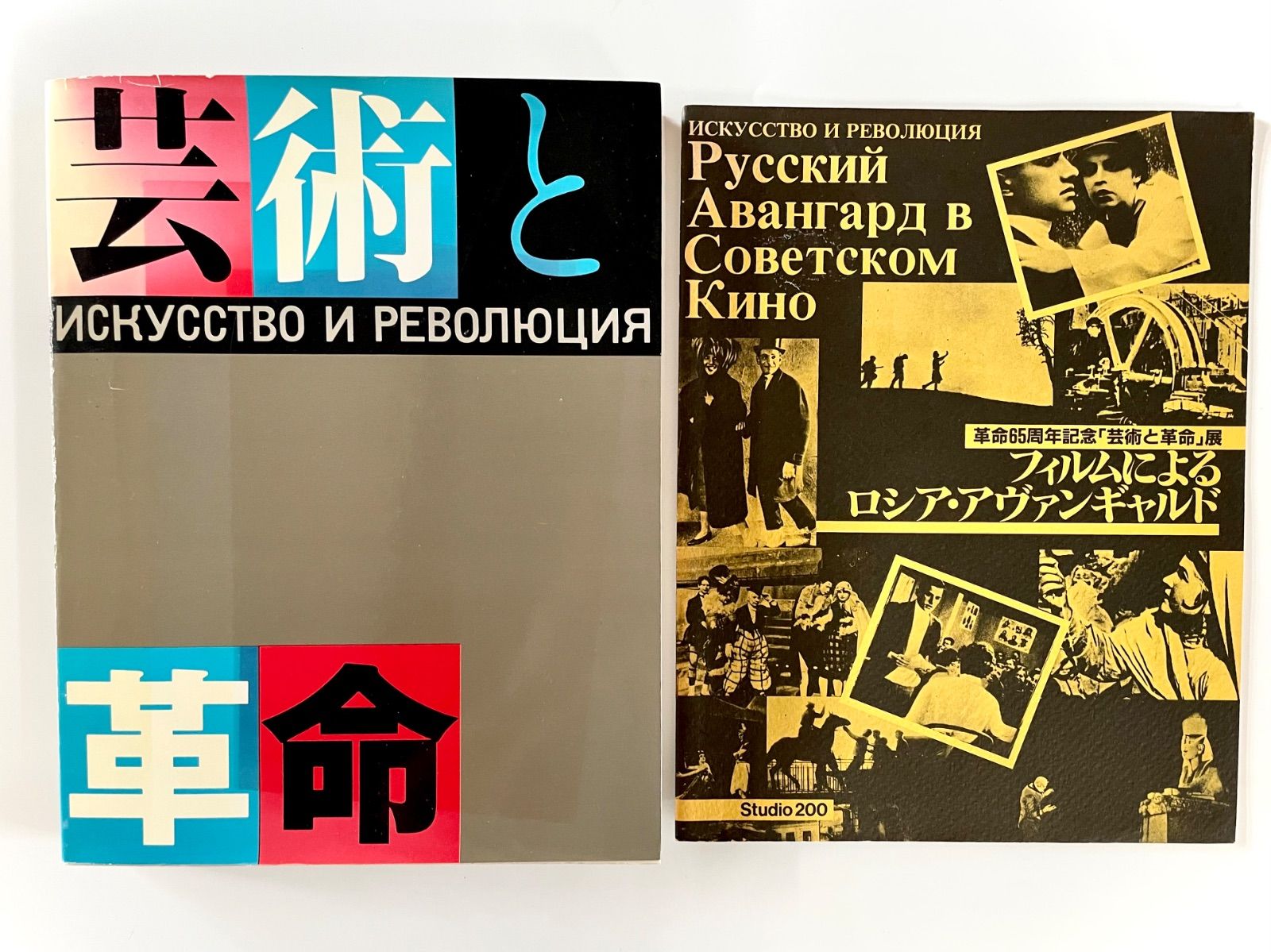 芸術と革命展図録 付録冊子／フィルムによるロシア・アヴァンギャルド