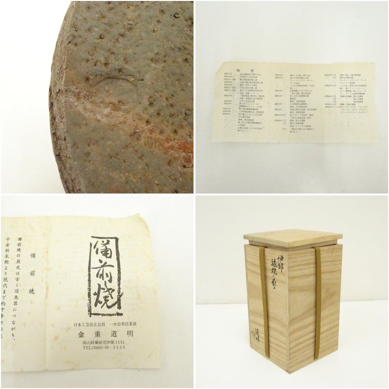 備前焼　金重道明　旅枕花入 備前焼 金重道明 旅枕花入 【公式通販】