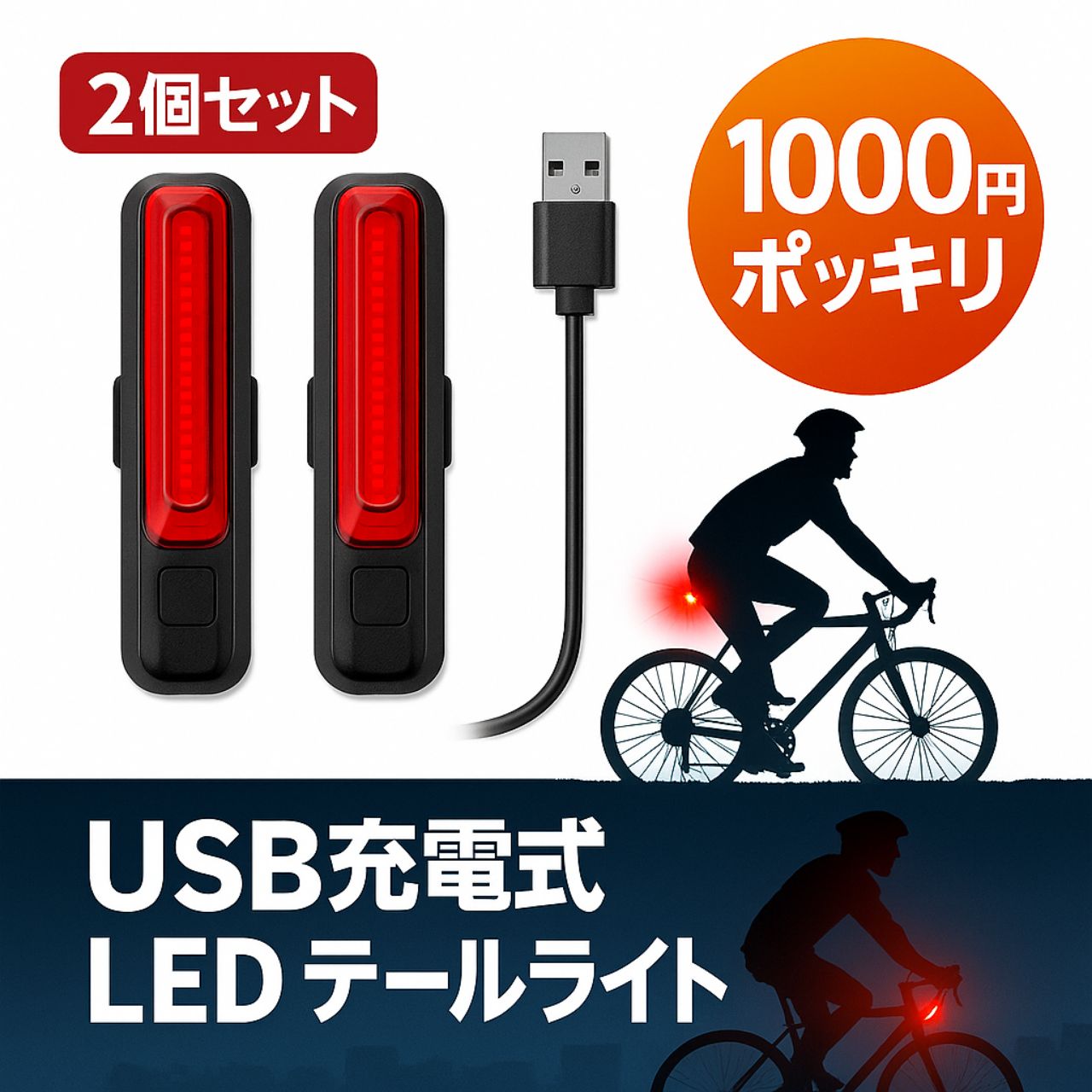 USB充電 LED 防水 サイクルライト 自転車テールライト 2個セット 自転車ライト 前後 2個セット USB充電式 LED サイクルライト COB