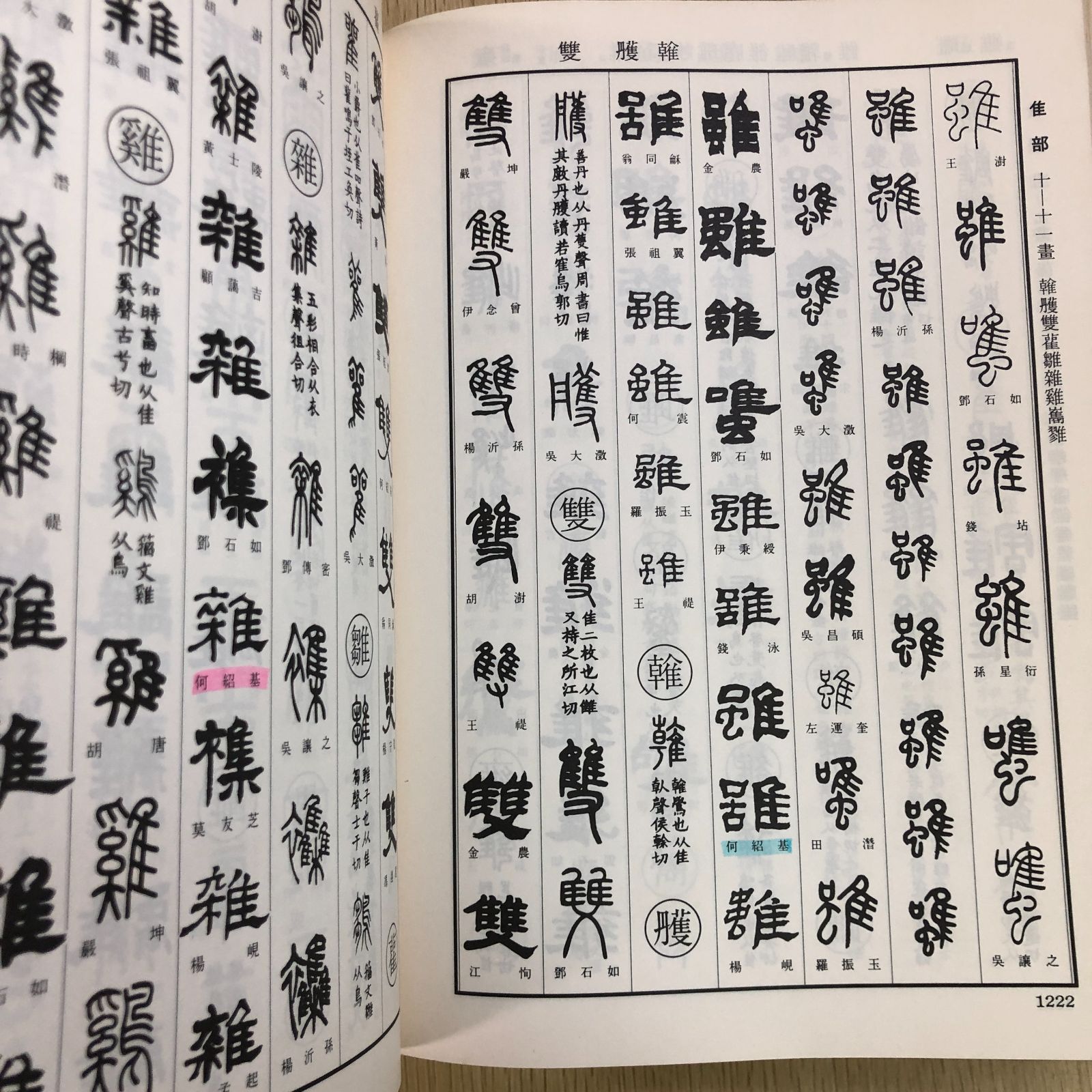 「清人 篆隷字彙」北川博邦編 雄山閣出版 定価2万8千円◆書道 篆刻 篆書・隷書 清人 篆隷字彙 雄山閣出版 | #site_title | サイト名