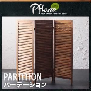 パーテーション Pflanze ルームガーデンファニチャーシリーズ Pflanze プフランツェ パーテーション 代引不可