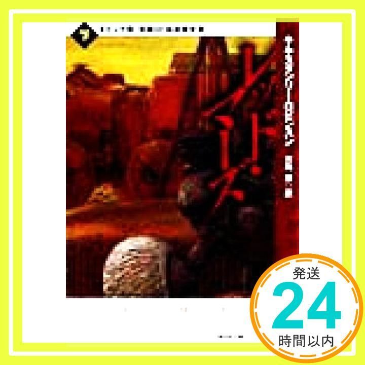 レッド マーズ 下 創元SF文庫 創元SF文庫 ロ 1-3 キム スタンリー ロビンスン Robinson Kim Stanley 豊 大島_03