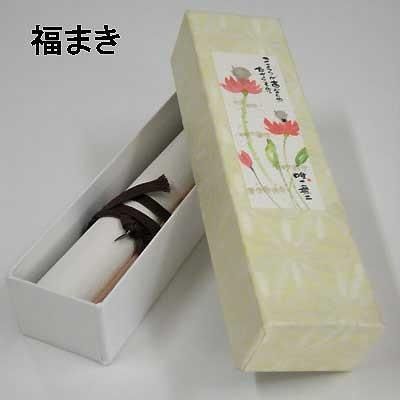 御木幽石氏の福まき（ミニ掛け軸） YM-707 ※書家,有名,名言,格言,言葉