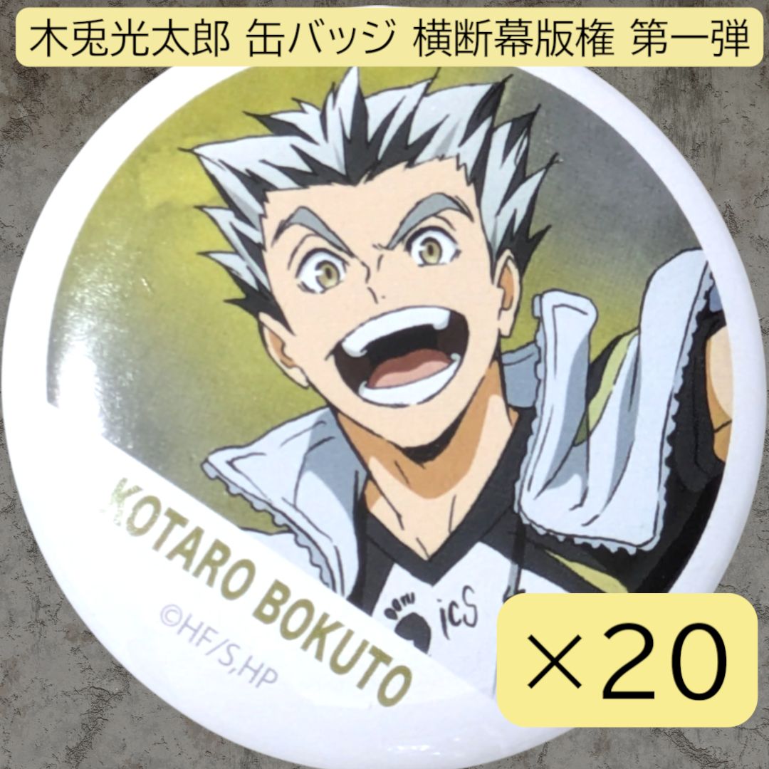 ハイキュー　木兎光太郎　缶バッジ　20点セット ハイキュー アニメ 10周年記念展 全感覚EXHIBITION 缶バッジ