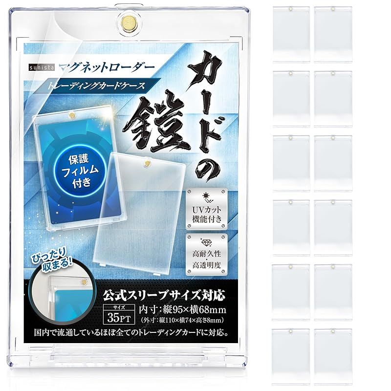 sunista カードの鎧 マグネットローダー 35pt 【公式スリーブ対応サイズ】 UVカット 【ローダーx12】 ポケカ ワンピ 遊戯王 MTG 対応 カードケース カードローダー. 1