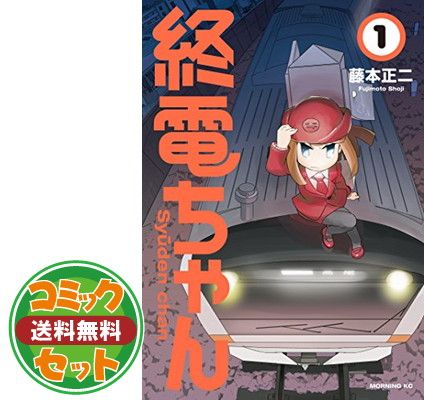 【セット】【コミック】終電ちゃん（全９巻） [Comic] 藤本正二 