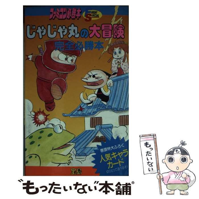 中古】 じゃじゃ丸の大冒険完全必勝本 (ファミコン必勝本 フライデー