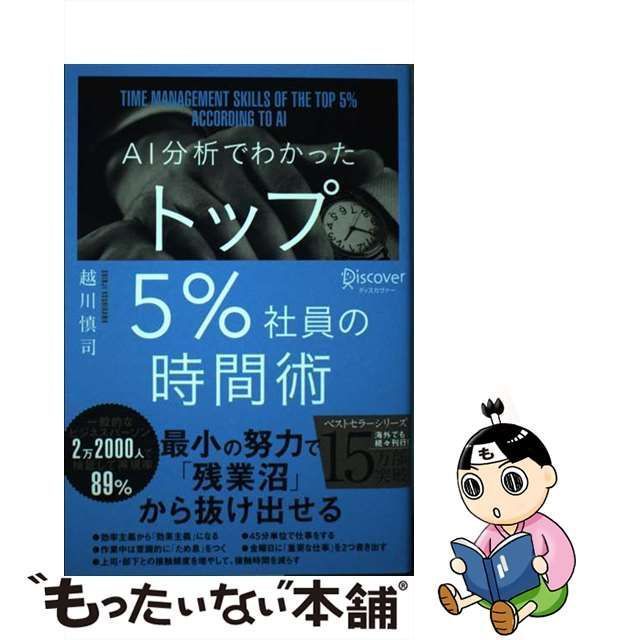 中古】 AI分析でわかった トップ5％社員の時間術 / 越川 慎司 / ディスカヴァー・トゥエンティワン - メルカリ