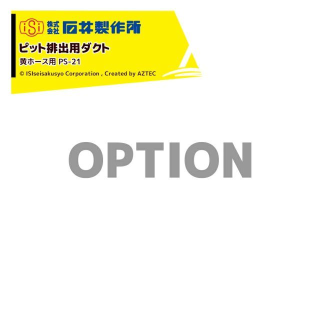 石井製作所｜ オプション 穀物搬送機 搬送コンテナ ピット排出用ダクト 黄ホース用 PS-21 用オーガ BL用