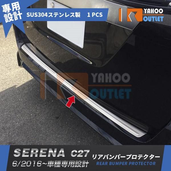 セール セレナ C27 /ハイウェイスター 2016年 リアバンパープロテクター ガーニッシュ ステップガード ステンレス製 傷付き防止 カスタム パーツ 2249