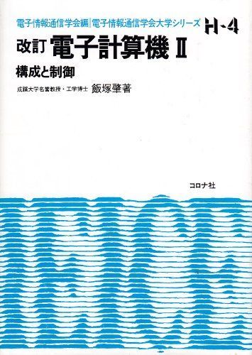 Electronic Computer 2 Configuration and Control (IEICE University Series) [Book] Iizuka Hajime