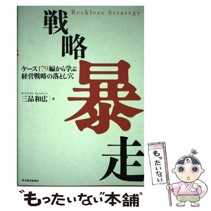 中古】 戦略暴走 ケース179編から学ぶ経営戦略の落とし穴 / 三品和広